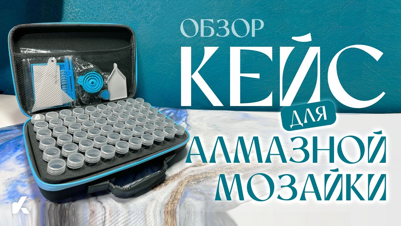 Кейс для Алмазной мозайки | Алмазная Мозайка | ОБЗОР | @KotanikaDIY