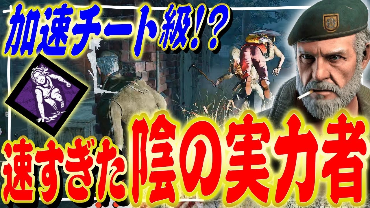 【DbD】加速チート級に速く走れる陰の実力者でスタグレや突破で味方を救助していく構成！【2戦】