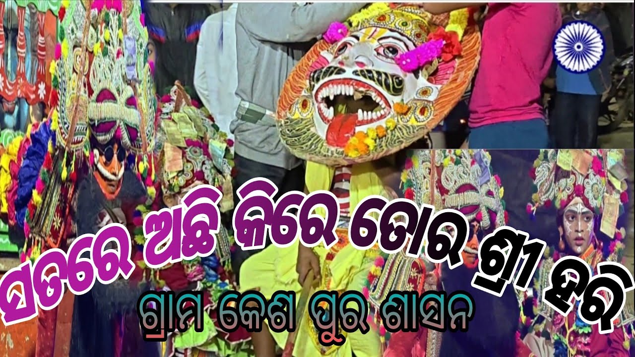 ସତରେ ଅଛି କିରେ ତୋର ଶ୍ରୀ ହରିନୃସିଂହ ଭେଟ ପ୍ରହ୍ଲାଦ ନାଟକ କେଶ ପୁର ଶାସନ Parhlad Natak  Raja Natak 