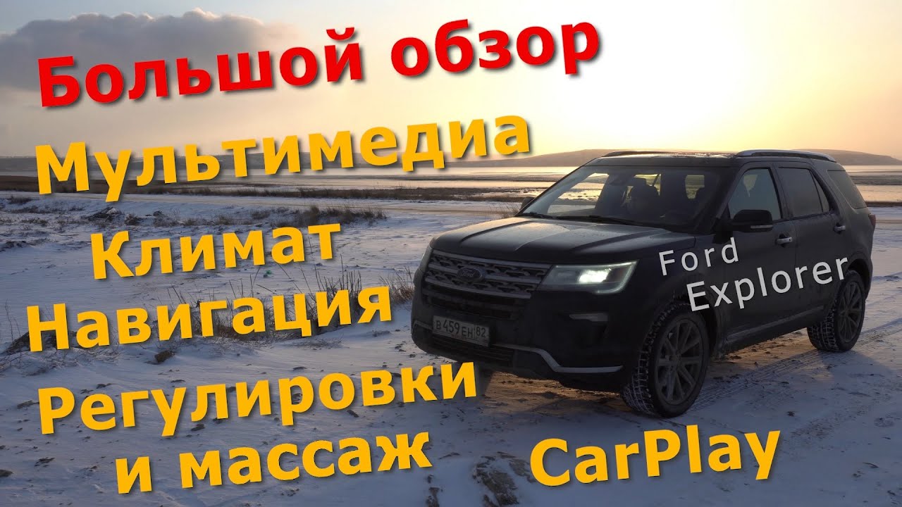 Обзор Ford Explorer 2018 - Большой обзор Мультимедиа/Навигации/Климат/Регулировки и Массаж/CarPlay