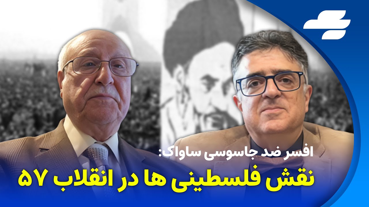 گفتگو با افسر ارشد ساواک. رازهای کشف‌شده شبکه‌های کرملین