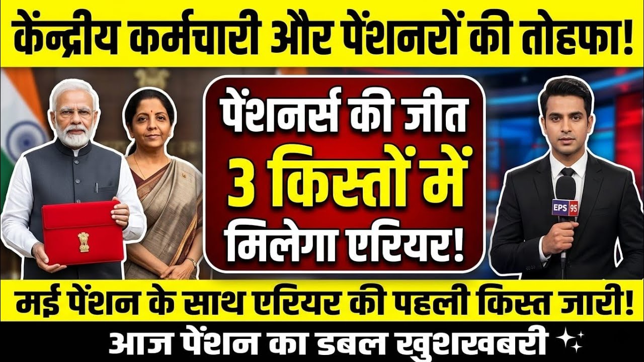 पेंशनर्स के लिए बड़ी खबर | EPS 95 Pension Latest News Today | EPFO Pension Update | Pension 413959