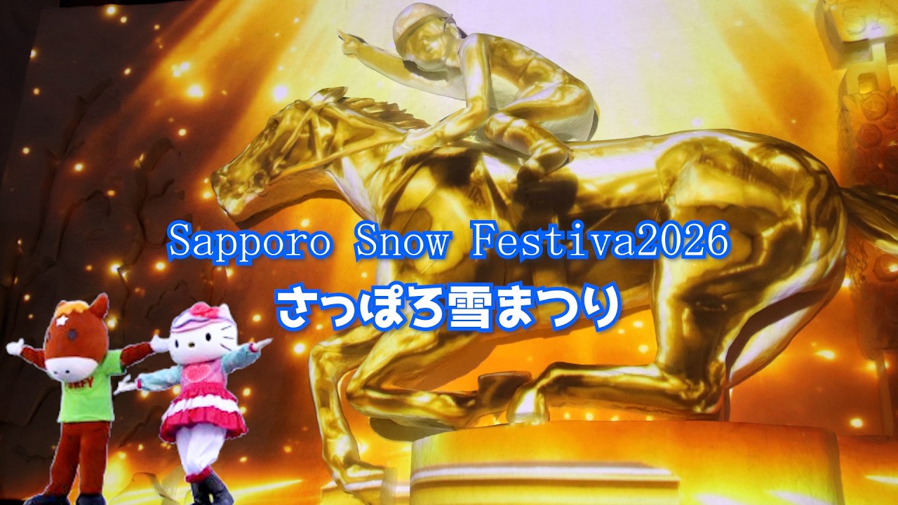 さっぽろ雪まつり2026｜JRA＆会津鶴ヶ城プロジェクションマッピング｜ターフィー＆キティ登場
