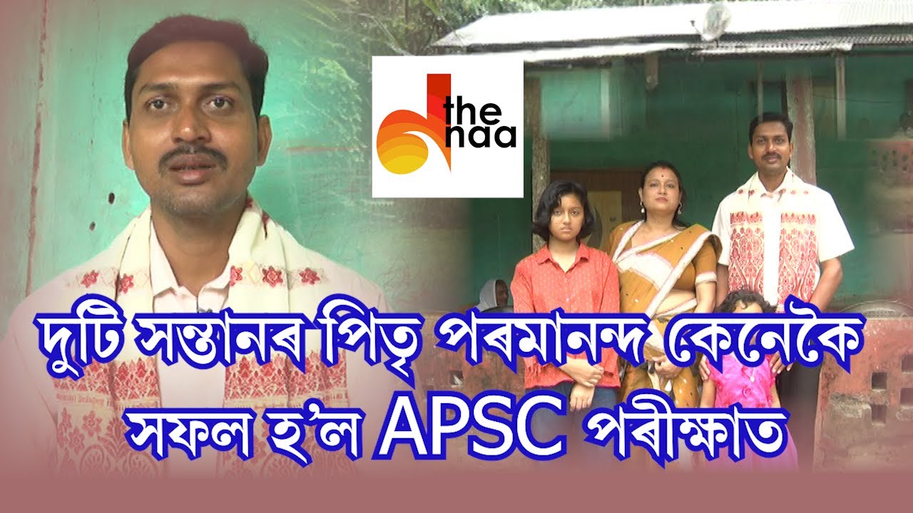১০৮ মৃত্যুঞ্জয়ৰ কৰ্মচাৰী পৰমানন্দৰ সফলতাৰ আৰঁৰ কাহিনী | Lakhimpur Today