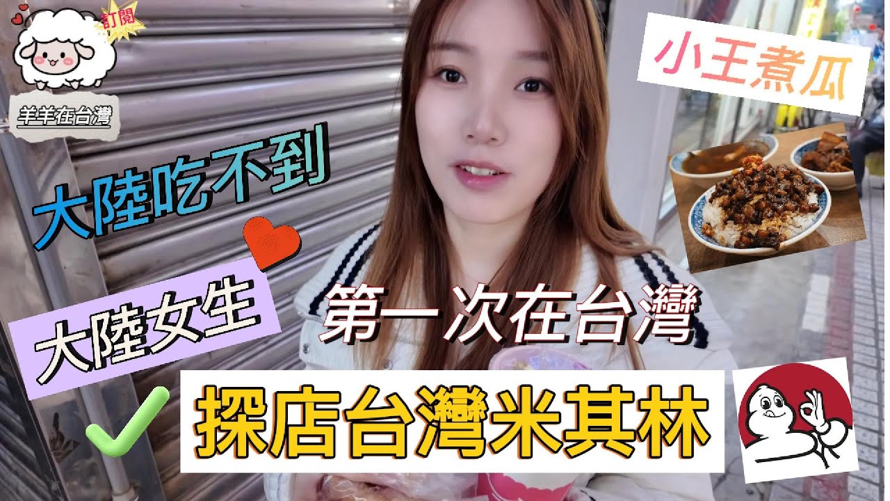 大陸女生 第一次 在台灣探店台灣米其林 小王煮瓜 大陸真的吃不到 台灣美食難波萬 好吃到說不出話｜小王煮瓜｜米其林｜滷肉飯｜愛玉｜艋舺夜市｜