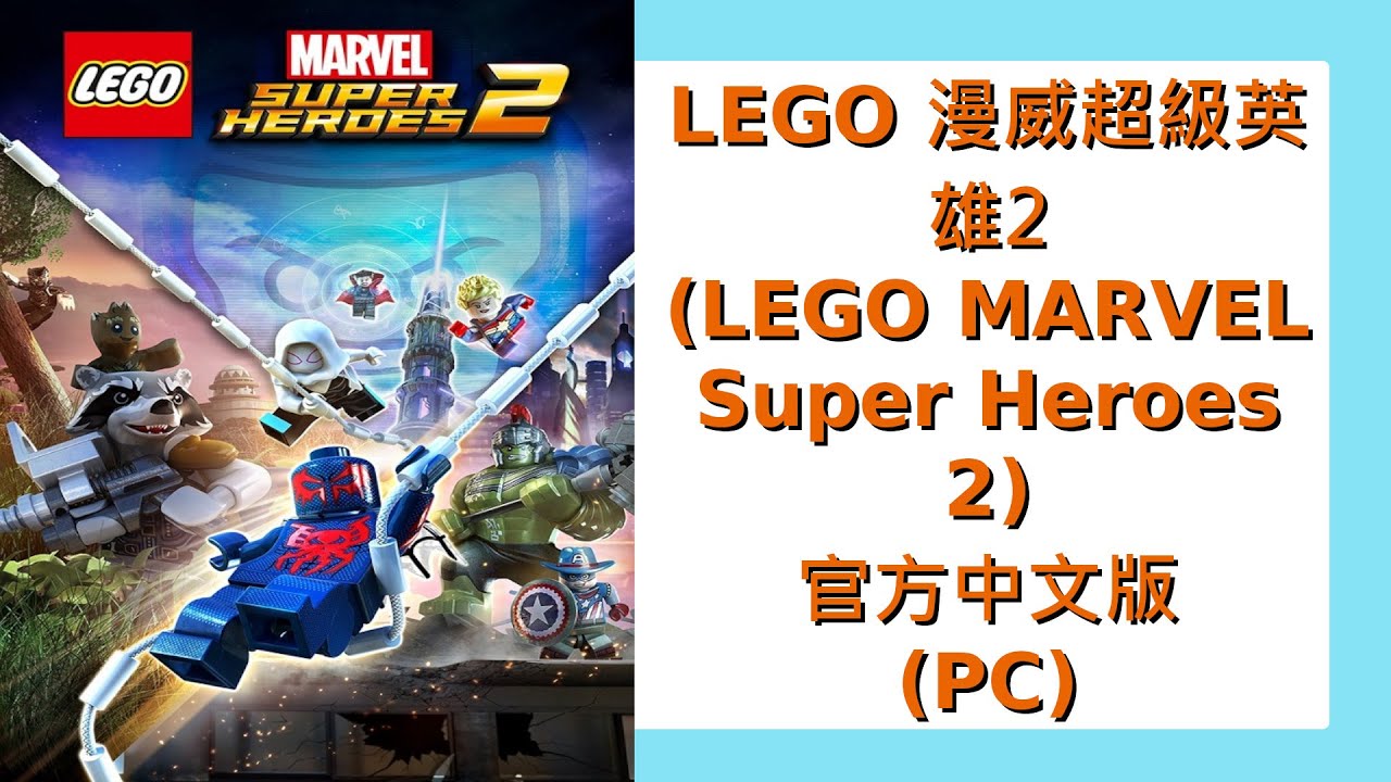 LEGO 漫威超級英雄2PC官方中文版全流程