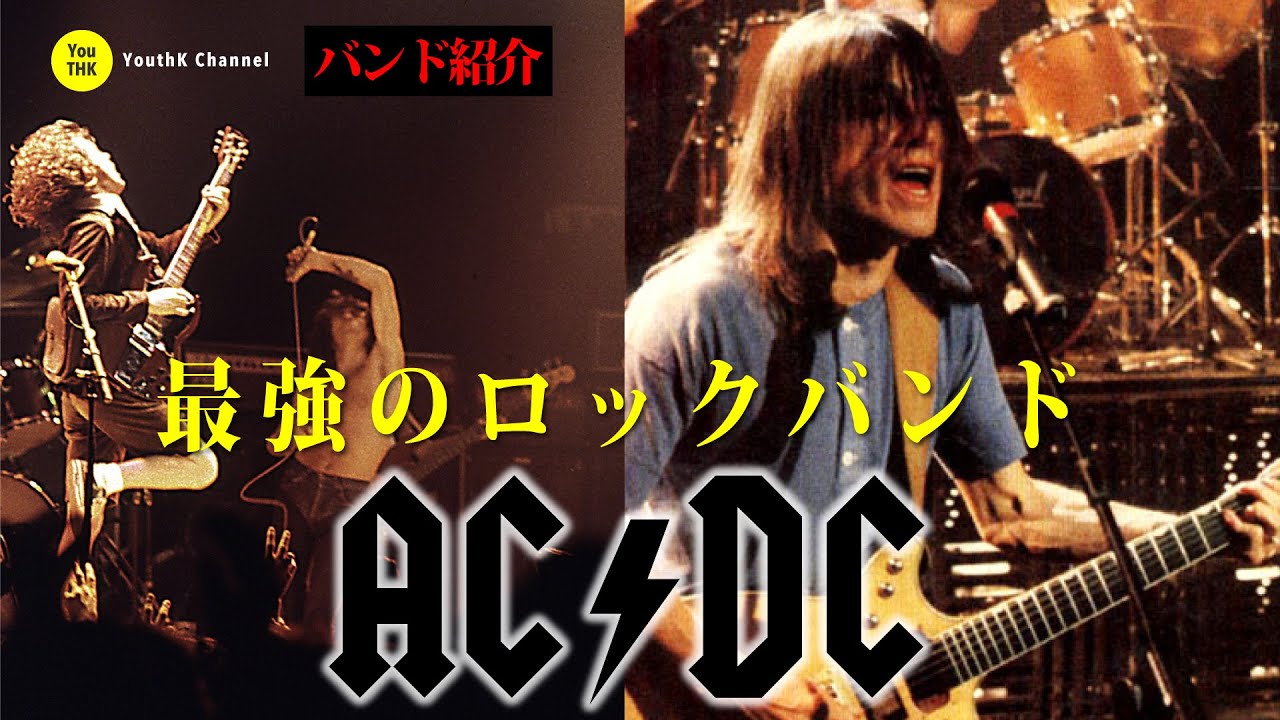 AC/DC 最強のロックバンド 〜バンド紹介〜