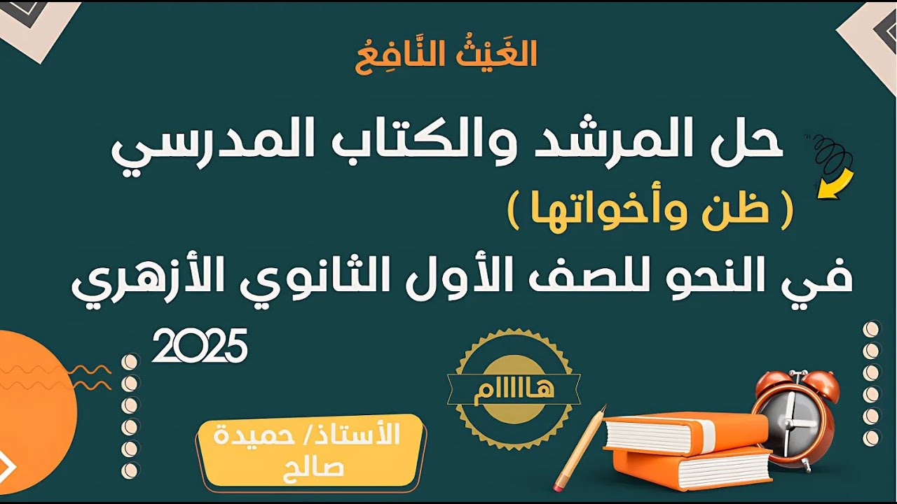 حل الكتاب المدرسي والمرشد ( ظن وأخواتها  ) في النحو للصف الأول الثانوي الأزهري - 2025 | الترم الثانى
