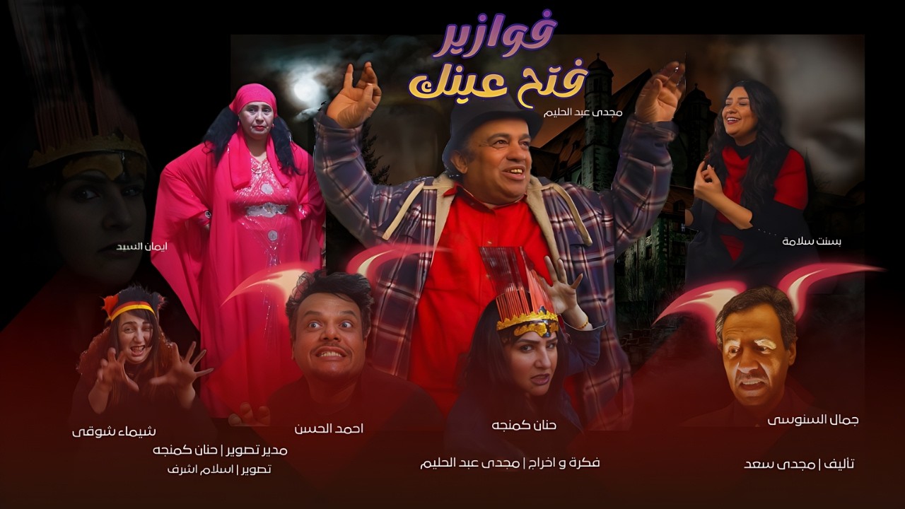 الحلقة الثالثه من فوازير فتح عينك | اخراج مجدى عبد الحليم