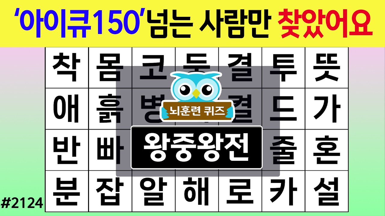 '아이큐150'넘는 사람만 찾았어요 #2124 왕중왕전 [숨은단어찾기,치매예방퀴즈,치매테스트,치매예방활동,단어퀴즈,치매예방,낱말퀴즈]