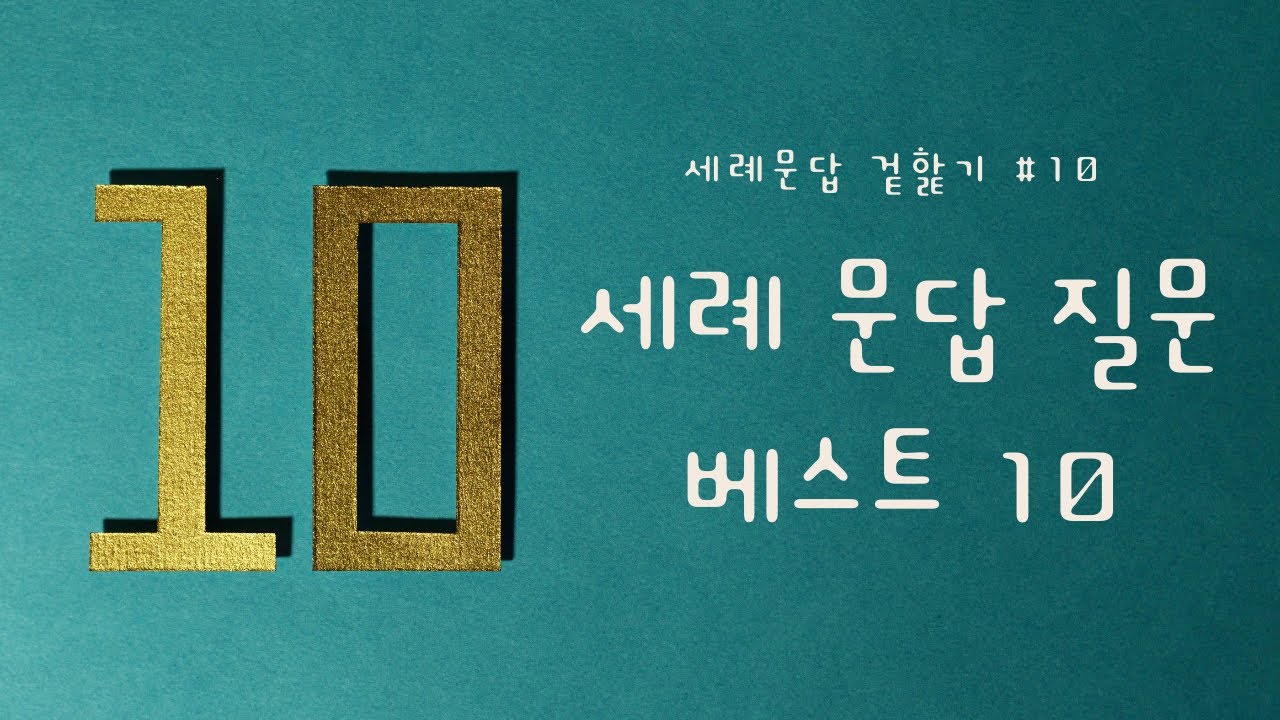세례문답 겉핥기 - 10강 세례문답 질문 베스트 10(6분 42초)