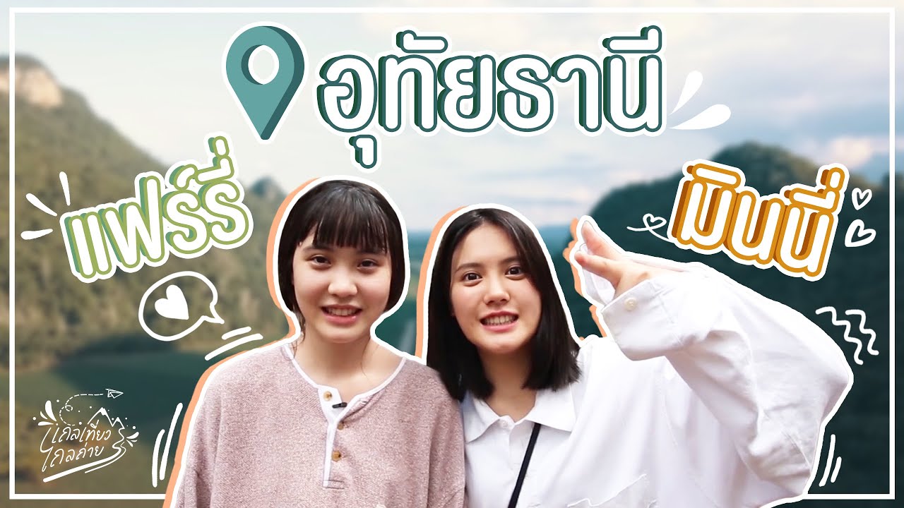เที่ยวอุทัยธานีทริปแรก ถึงกับขอลาออก! I เถลเที่ยวไถลถ่าย EP.1