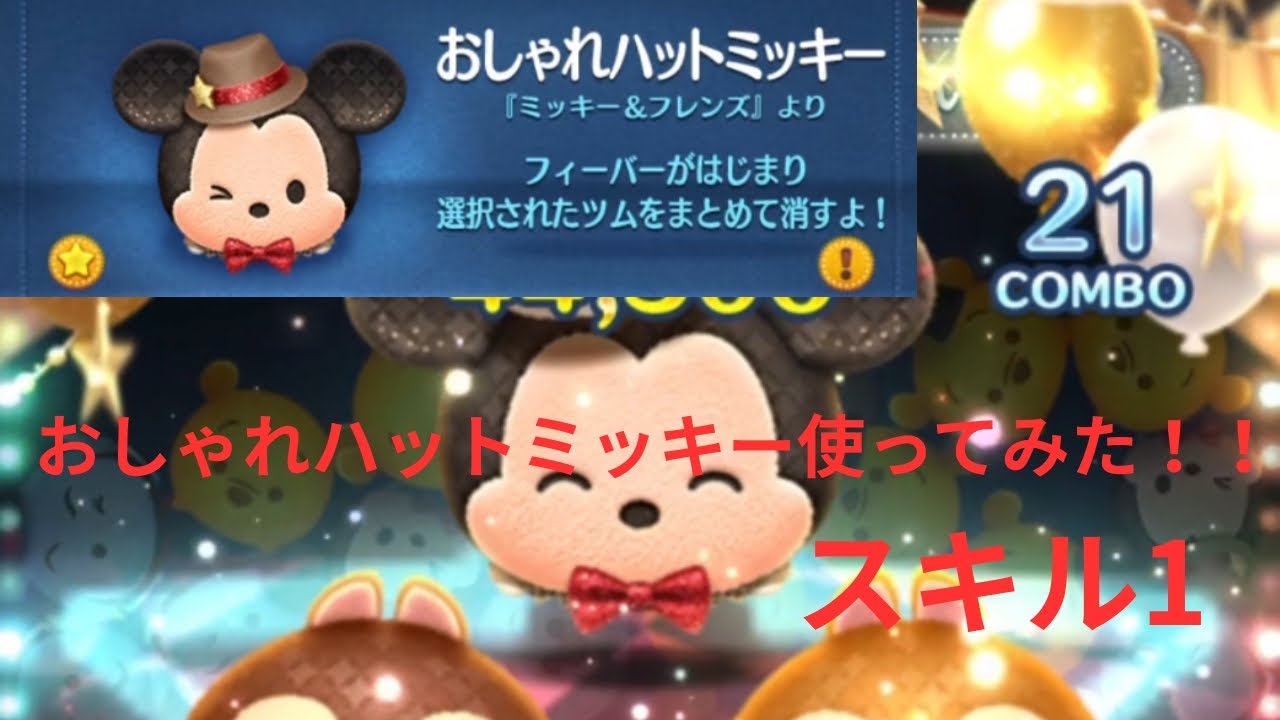 【初心者成長】新ツムのおしゃれハットミッキー使ってみた！！
