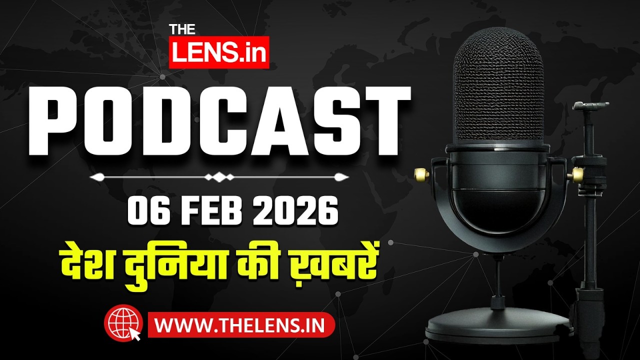The Lens Podcast 6 February 2026 | सुनिए देश-दुनिया की बड़ी खबरें | Hindi News Podcast | The Lens