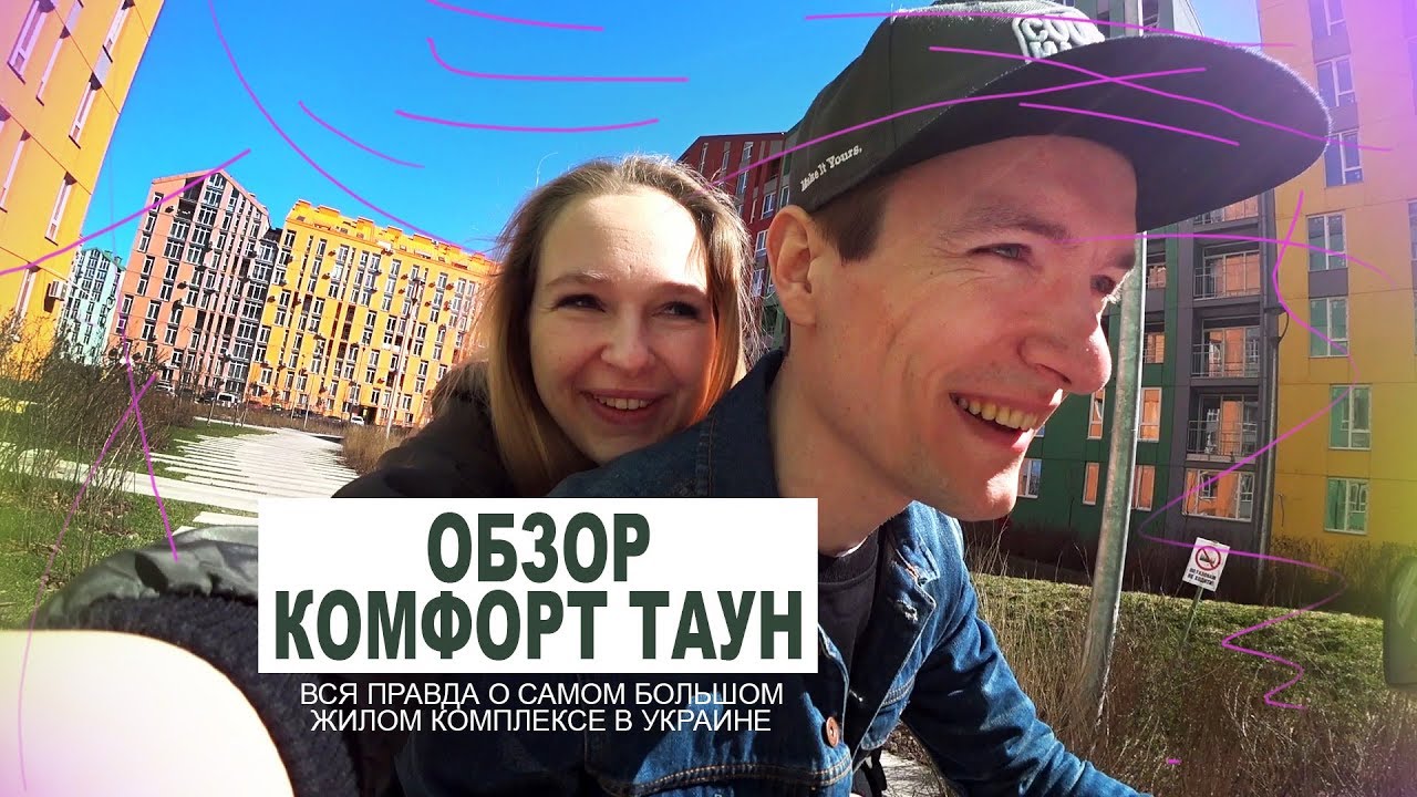 НЕ ПОКУПАЙТЕ КВАРТИРУ в ЖК Комфорт Таун, пока не посмотрите это видео!
