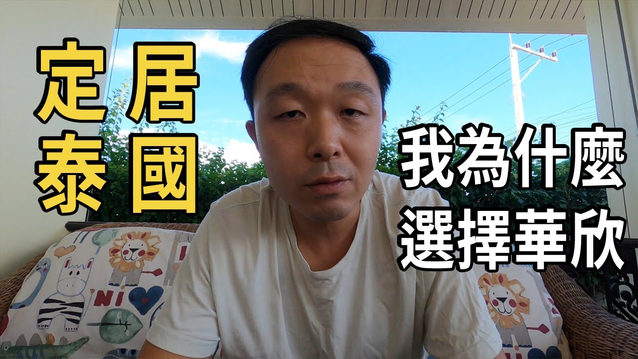 定居泰國，我為什麼選擇華欣