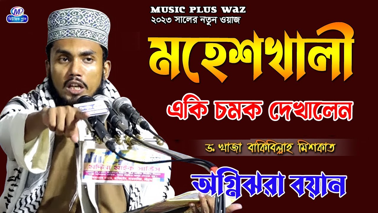 মহেশখালী এাক চমক দেখালেন । আল্লামা মুফতি ড খাজা বাকি বিল্লাহ মিশকাত । Music Plus Waz