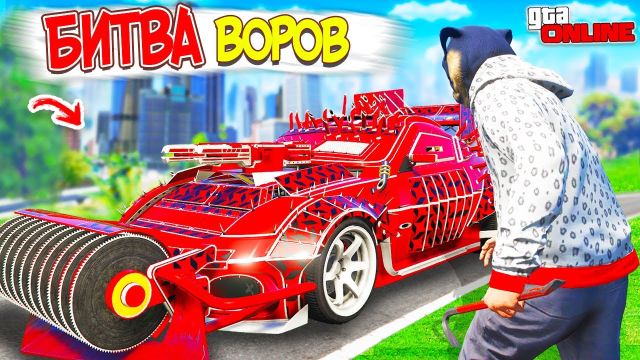 БИТВА ВОРОВ В ГТА 5 ОНЛАЙН С ВЕБКОЙ! УКРАЛ САМУЮ МОЩНЫЙ НИССАН ИЗ ARENA WAR В GTA 5 ONLINE!