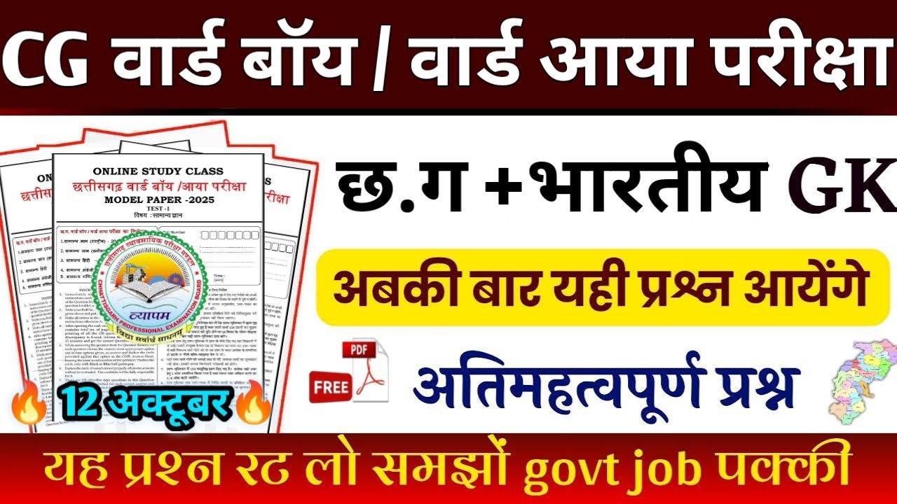 CG वार्ड बॉय / आया परीक्षा 2025 🔥| छत्तीसगढ़ GS + GK मॉडल पेपर |100% Important Questions PDF#cg #gk 