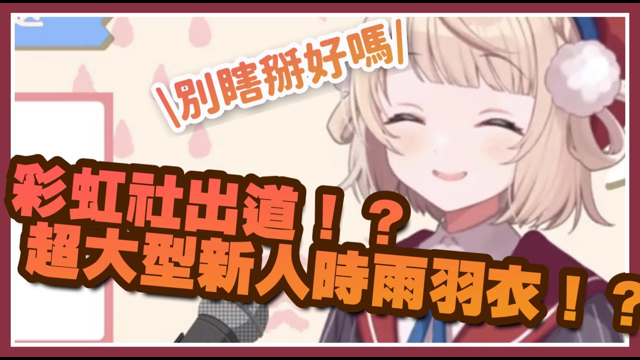 【しぐれうい】終於確定彩虹出道?! 那個同時劈腿HOLO跟彩虹的時雨羽衣【vtuber中文翻譯】
