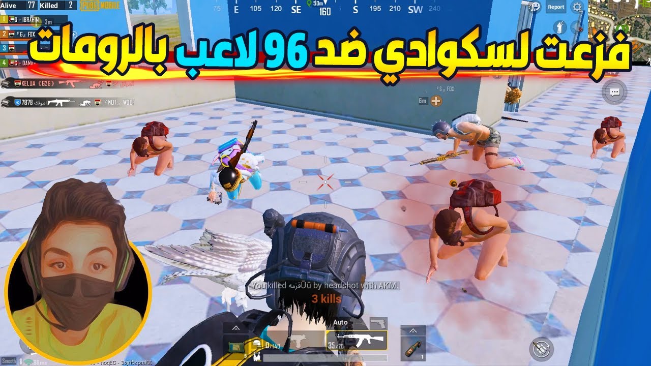 فزعت لسكوادي ضد 96 لاعب جلد رومات ببجي موبايل 🔥