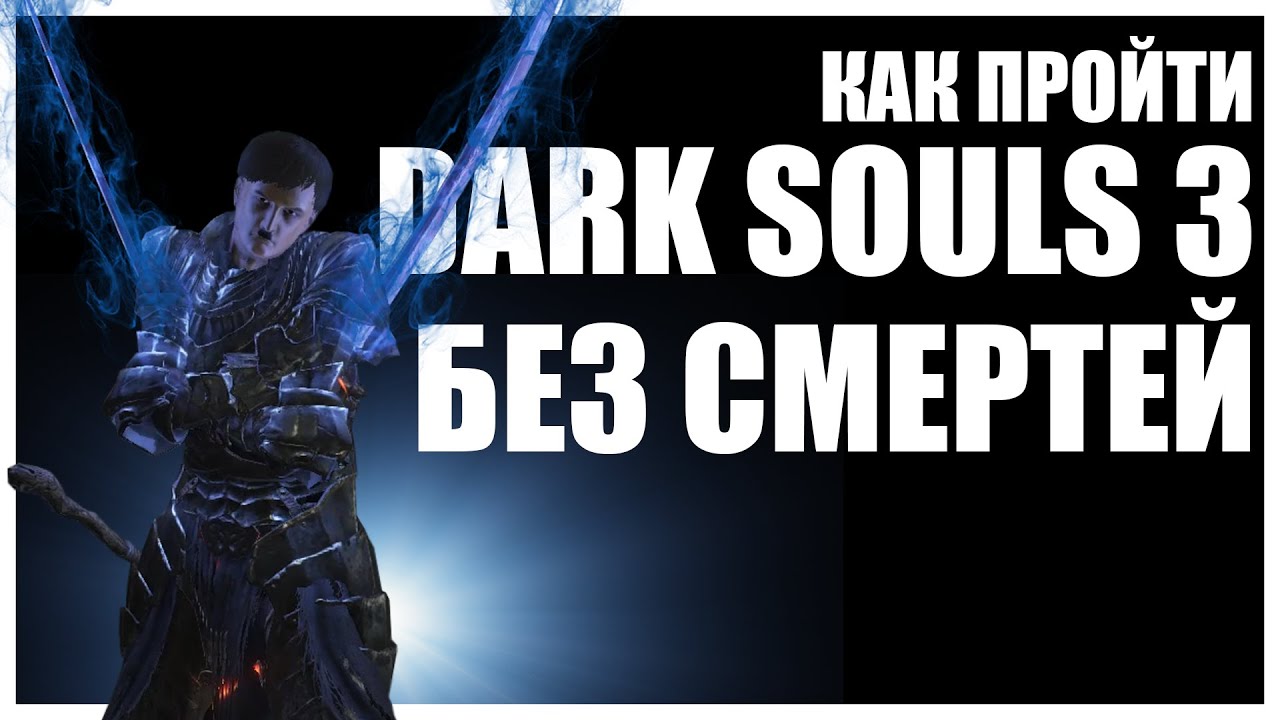 HOW TO NO DEATH DARK SOULS 3