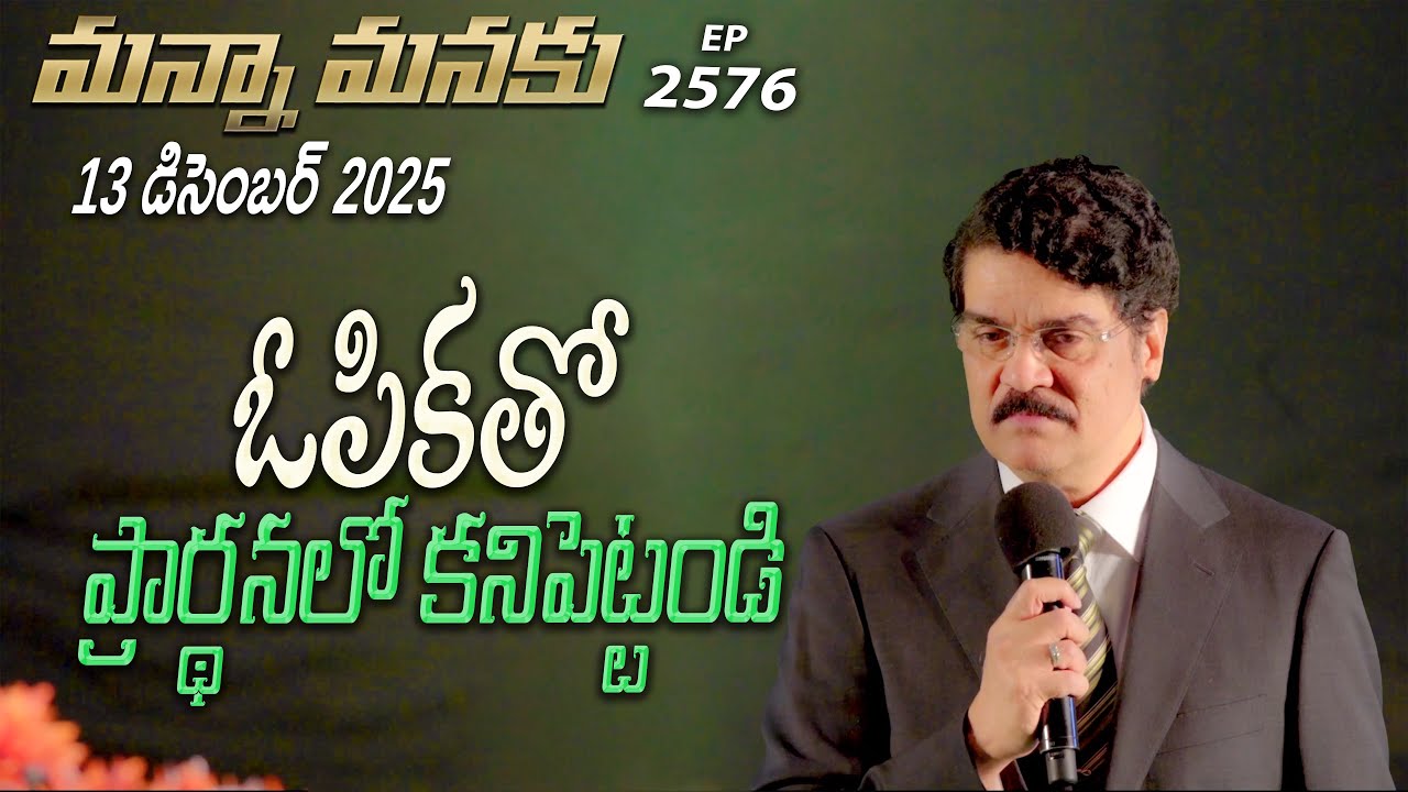#LIVE #2576 (13 DEC 25) మన్నా మనకు | ఓపికతో ప్రార్థనలో కనిపెట్టండి | Dr Jayapaul