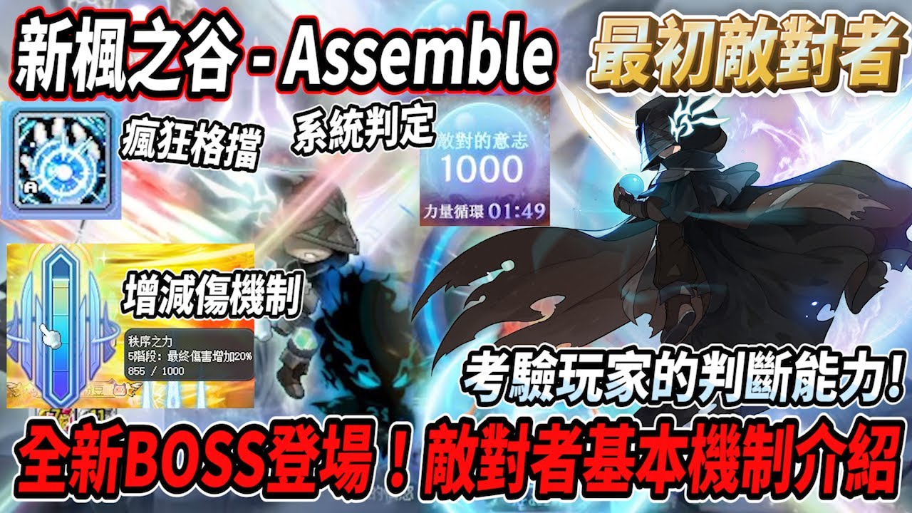 【新楓之谷 - 敵對者】全新BOSS登場！最初敵對者基本機制&招式介紹💪考驗玩家判斷能力！瘋狂格擋見招拆招🔥【Rui】