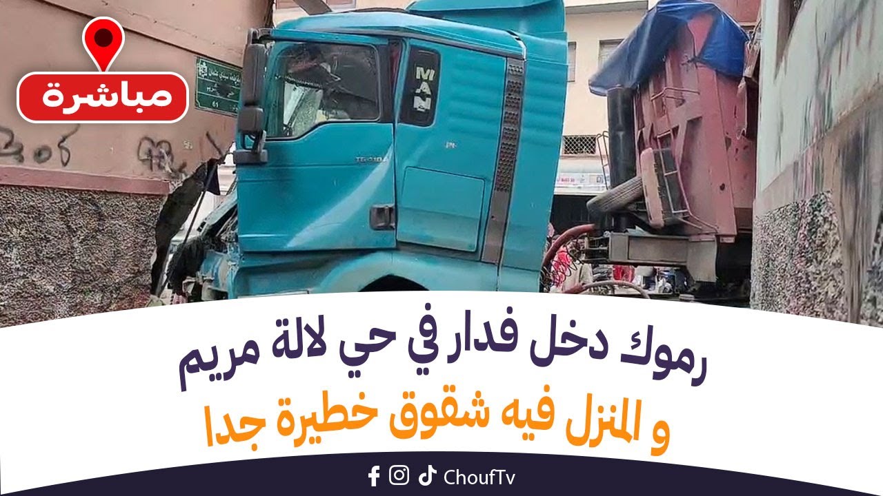 رموك دخل فدار في حي لالة مريم و المنزل فيه شقوق خطيرة جدا