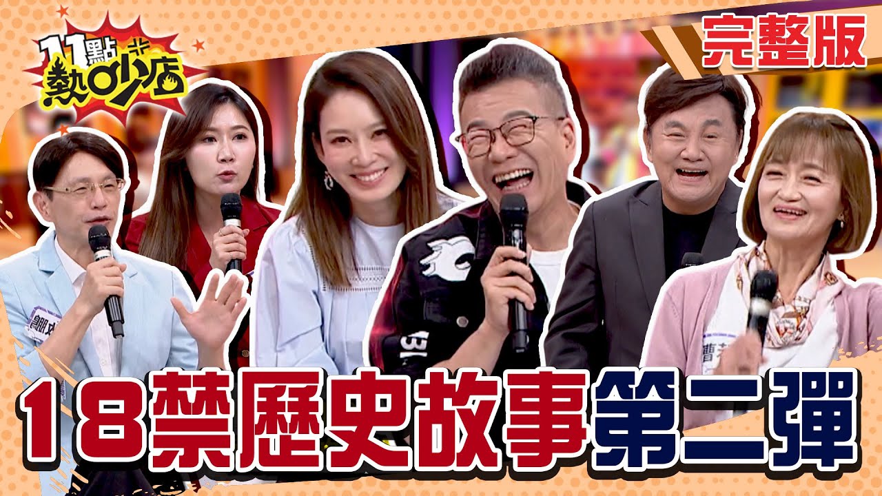 歷史課上不會教的事情！古人比我們想像中的會玩？！#11點熱吵店 20250423(完整版)│#曹若梅 #陳啟鵬 #眭澔平 #呂緋