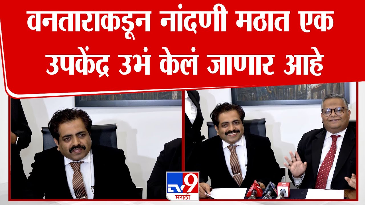 Nandani Math Meeting Update | वनताराकडून नांदणी मठात एक उपकेंद्र उभं केलं जाणार आहे