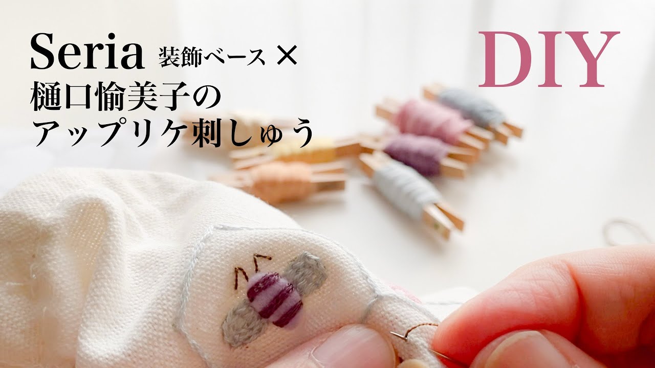 【ゆめかわ色のハチさん巾着】セリア装飾ベースに樋口愉美子さんの図案を刺繍してみた