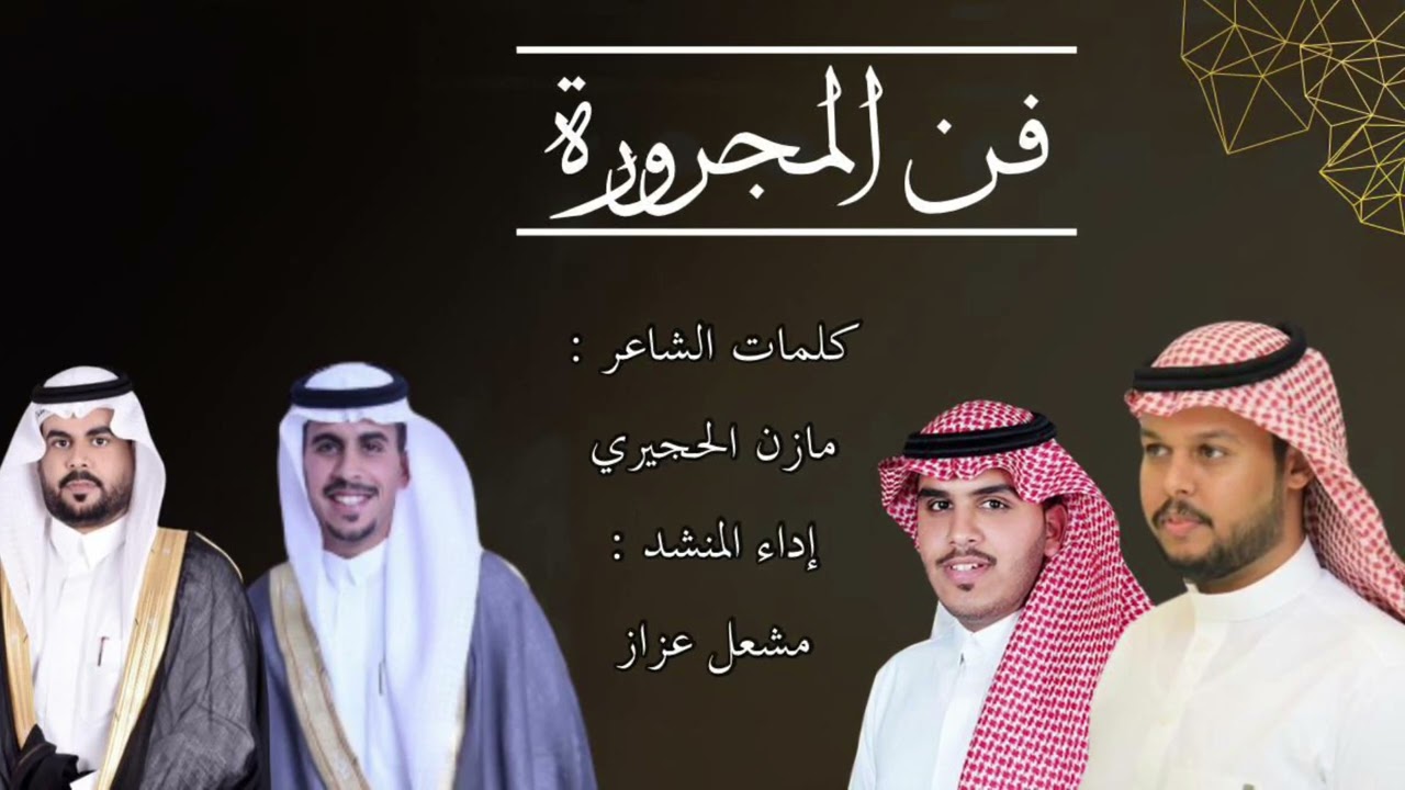 مجرور كلمات / مازن الحجيري اداء / مشعل عزاز