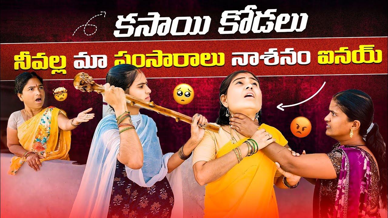 నీవల్ల మా సంసారాలు నాశనం ఐనయ్😭 || నీలాంటి తల్లి ఉండదు😣 || కసాయి కోడలు || mini star entertainment