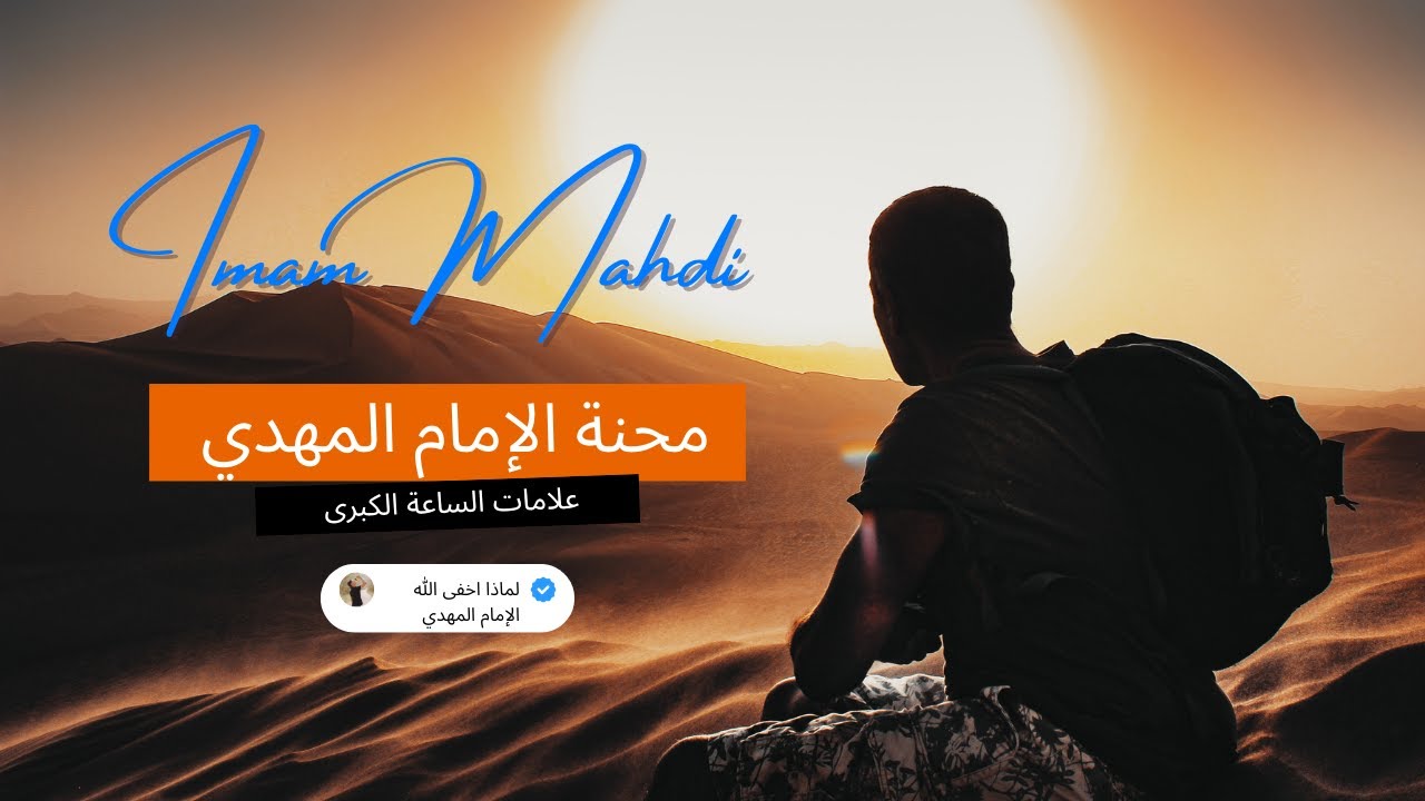 لماذا محنة المهدي طويلة، عظيمة، غير مرئية للناس؟ | تحليل عميق لسرّ الغيبة #آخر_الزمان #علامات_الساعة