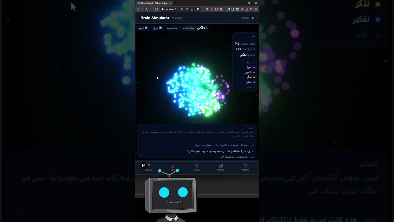 سوىت لي ذكاء صناعي مع محاكاة للمخ البشري!