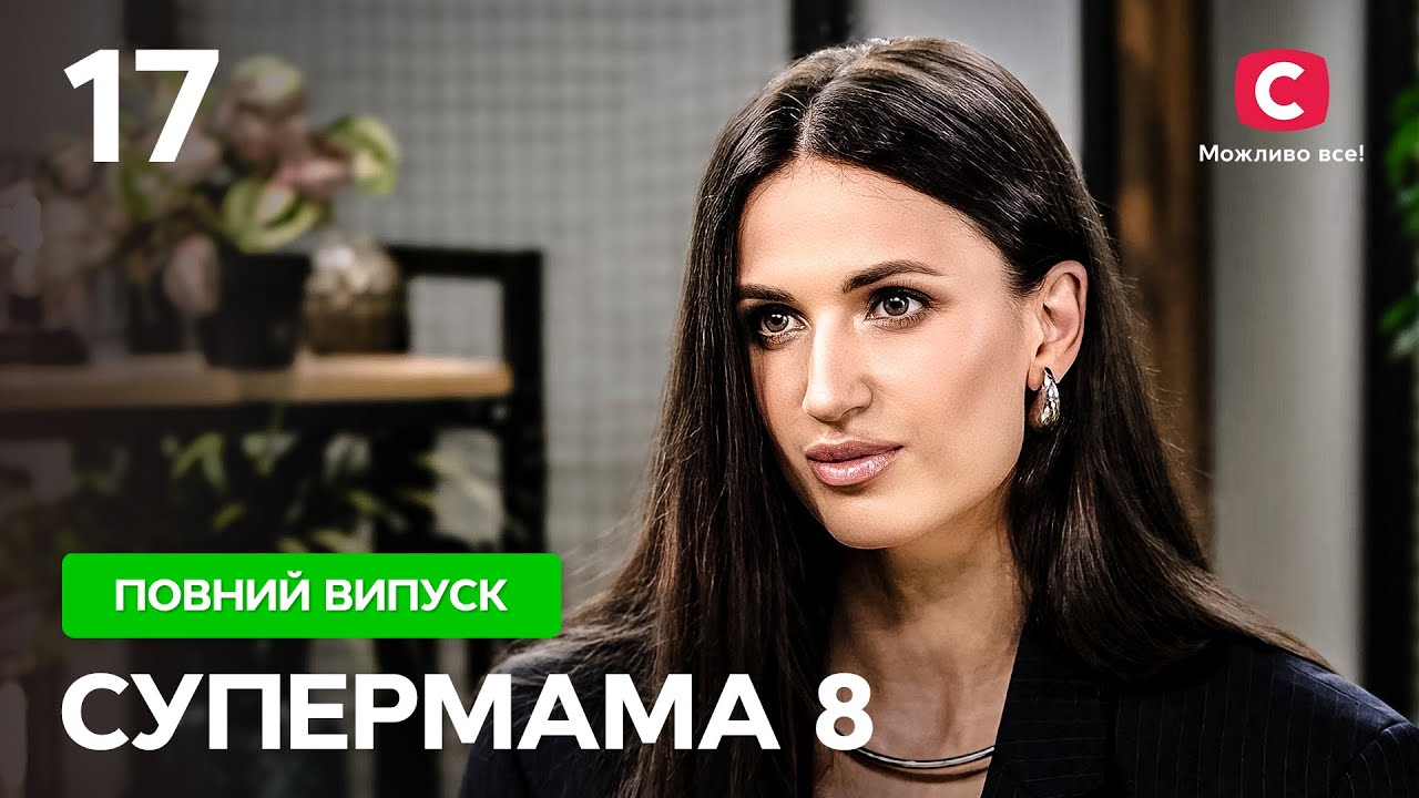 Така любов до себе? Марина ходить у чому мати народила перед сином – Супермама 8 сезон – Випуск 17