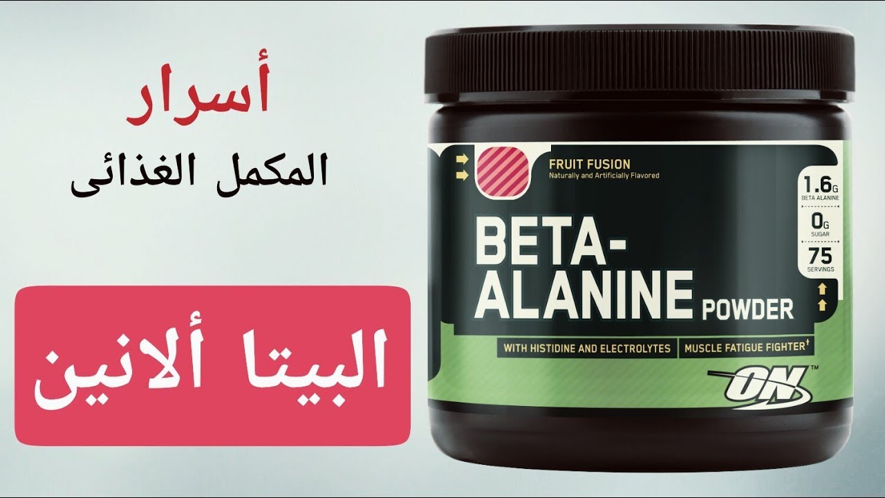 أقوى مكمل غذائي بعد الكرياتين | مكمل البيتا الانين