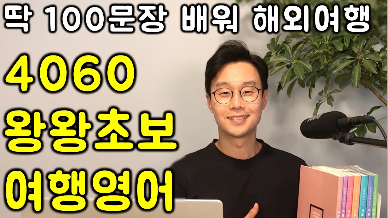 한편으로 끝내는 40대, 50대, 60대를 위한 초초초초초간단 해외여행영어 100문장 _ 딱 3번만 듣고 해외여행갑시다