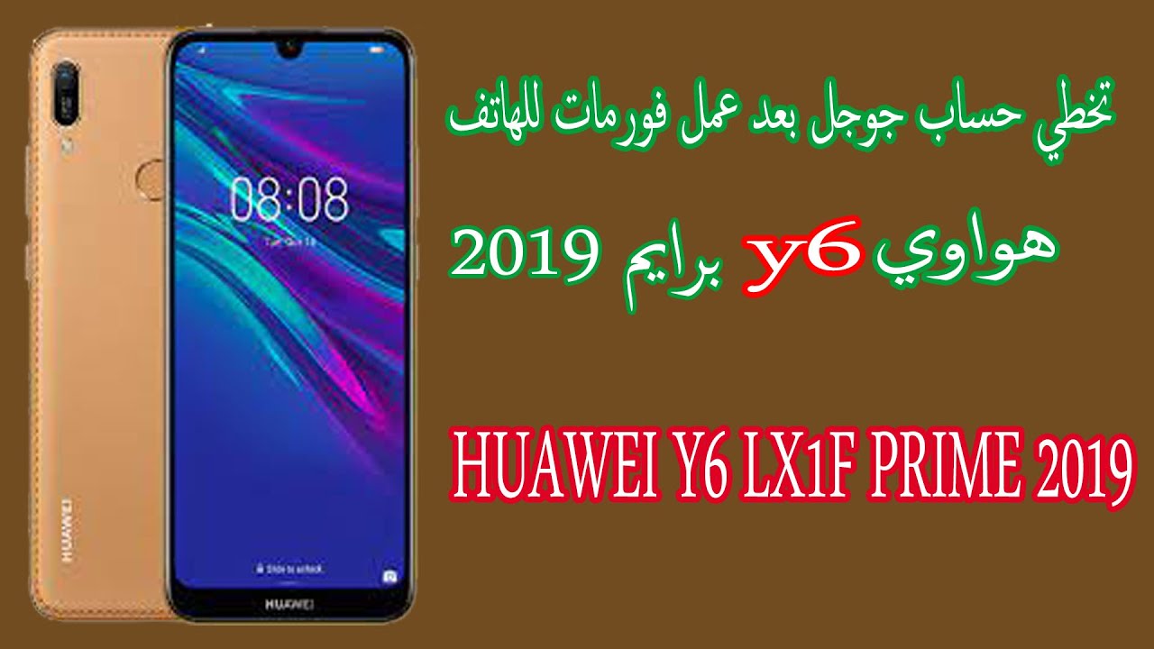 تخطي حساب جوجل بعد عمل فورمات للهاتف هواوي huawei y6 lx1f prime 2019