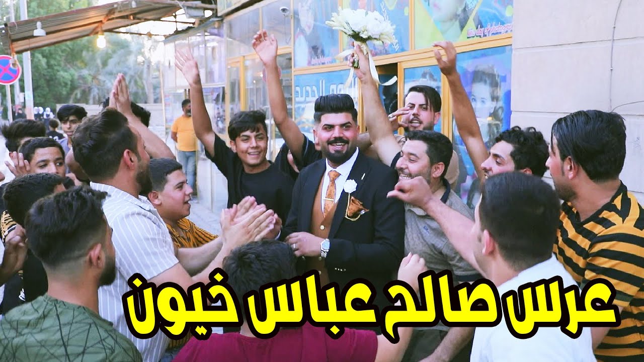 فرحة العريس بيوم زواجه العريس صالح عباس خيون # حياة سعيده