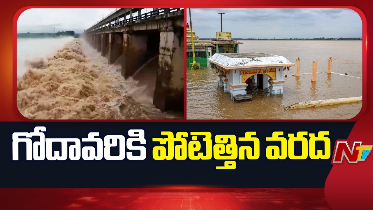 Heavy Flood Water Inflow to Godavari River | NTV Telugu