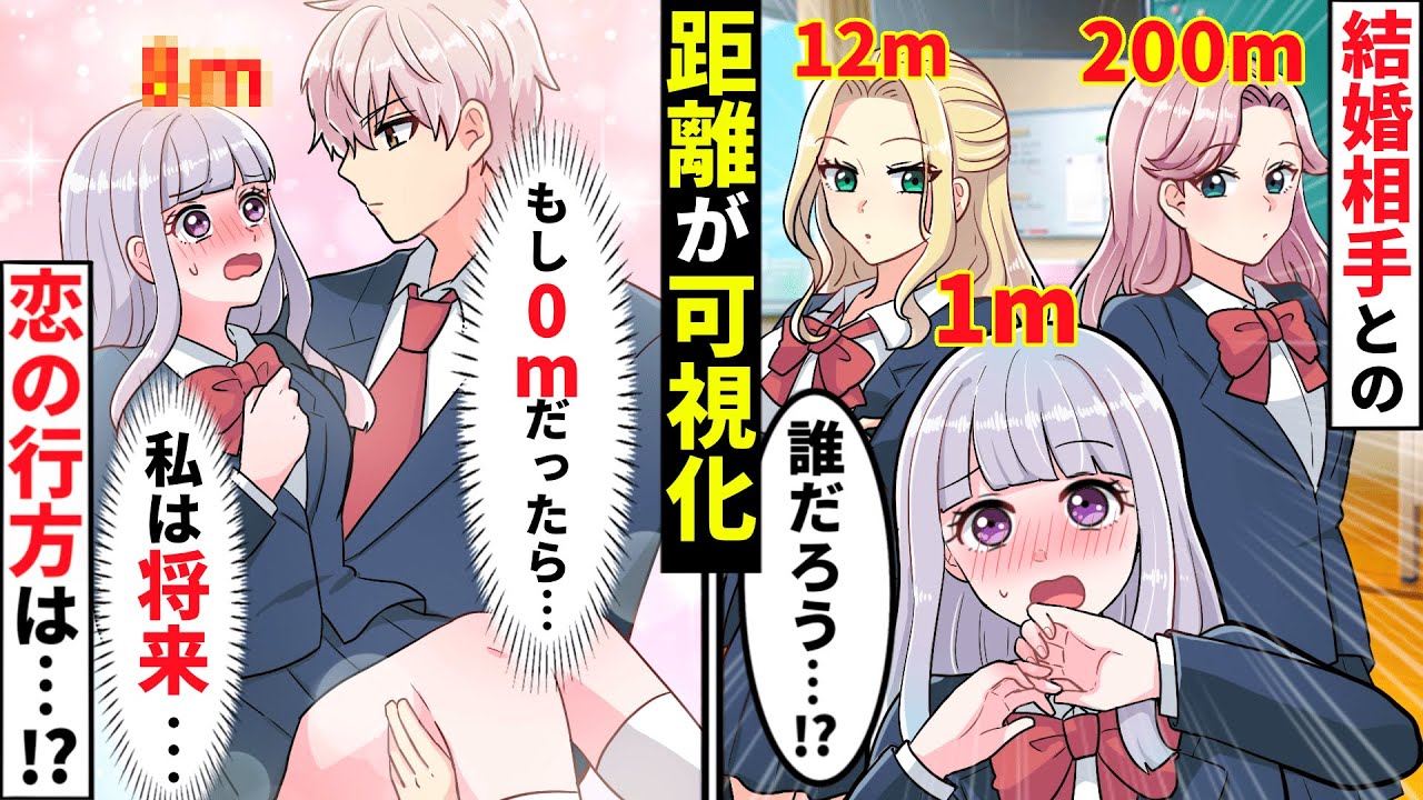 【貧乏少女】将来の結婚相手との「距離」が可視化したら、学校が大混乱になってしまい…【ソプラノ漫画】【漫画】【マンガ動画】【アニメ】