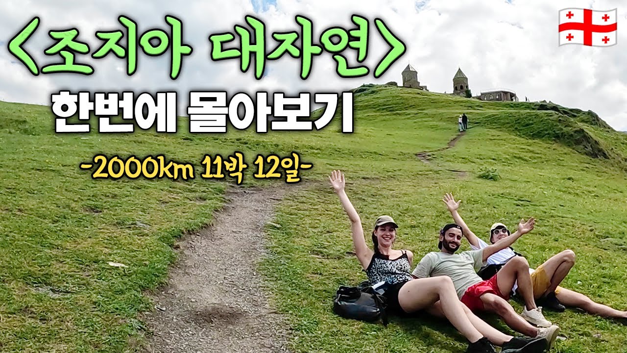 혼자와서 둘이되는(?) 11박 12일 조지아 대자연 여행 (풀버전)