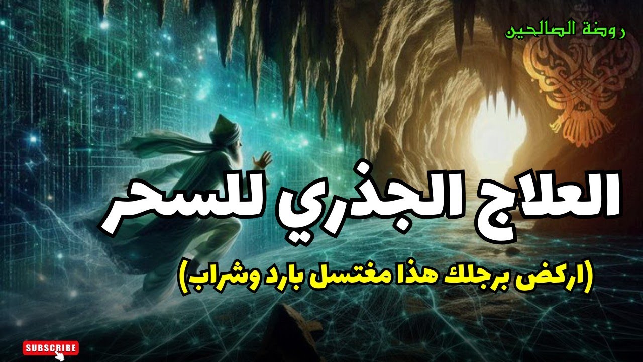 العلاج الحاسم لاصابات السحر، اركض برجلك هذا مغتسل بارد وشراب