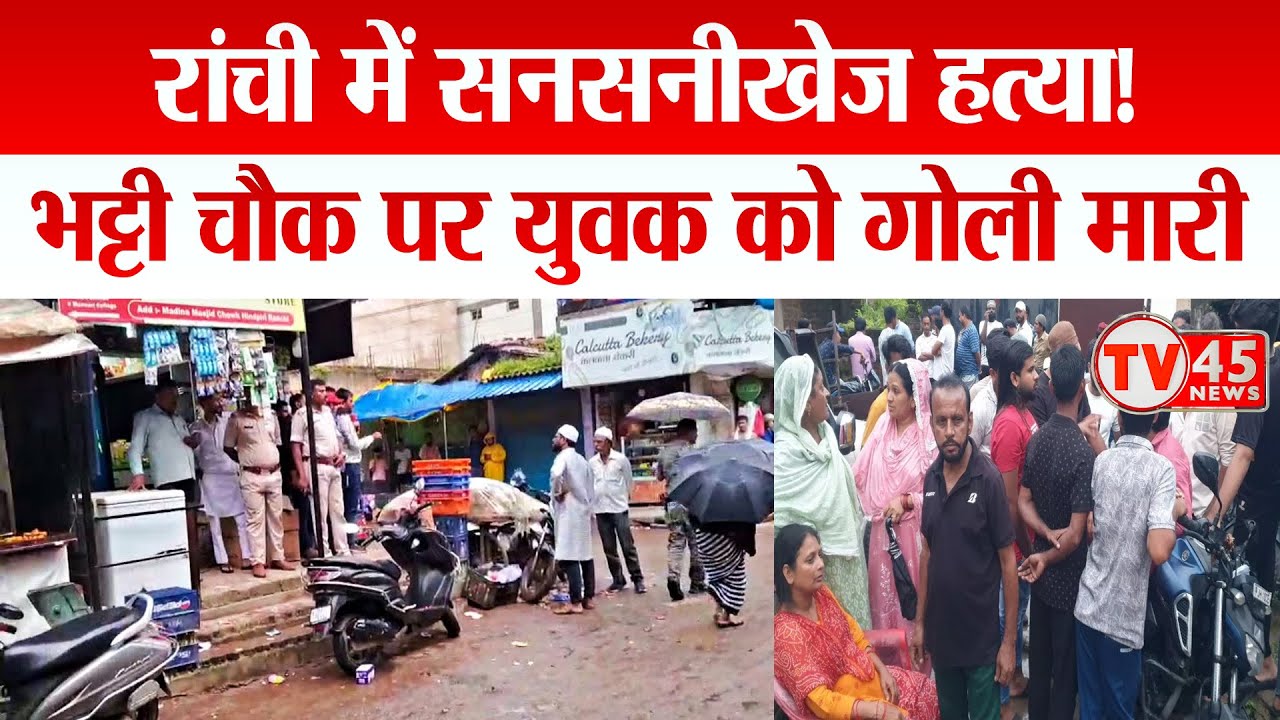 Ranchi के हिंदपीढ़ी थाना क्षेत्र के भट्टी चौक में एक युवक की गोली मारकर हुई ह*त्या
