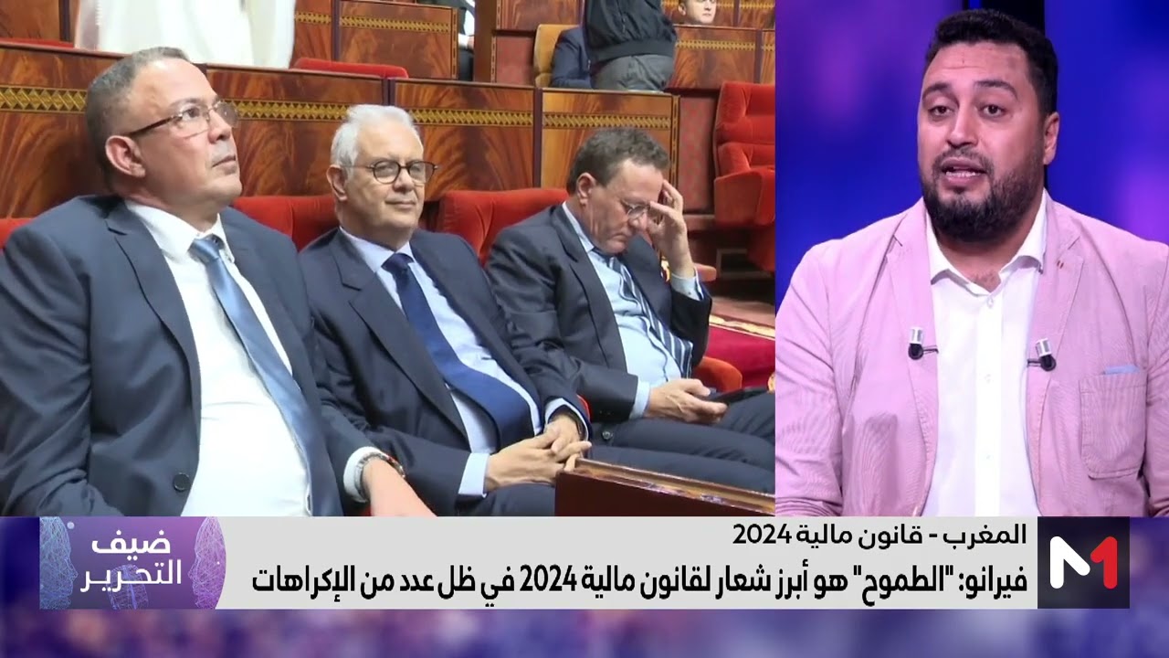 ضيف التحرير .. قراءة زكريا فيرانو في مشروع قانون المالية لسنة 2024
