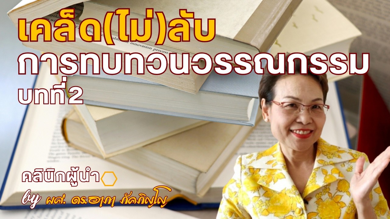 เคล็ดลับการทบทวน​วรรณกรรม​ วิธีทบทวนวรรณกรรมในวิทยานิพนธ์ บทที่ 2 อย่างละเอียด/ผศ.ดร.อาภา ภัคภิญโญ