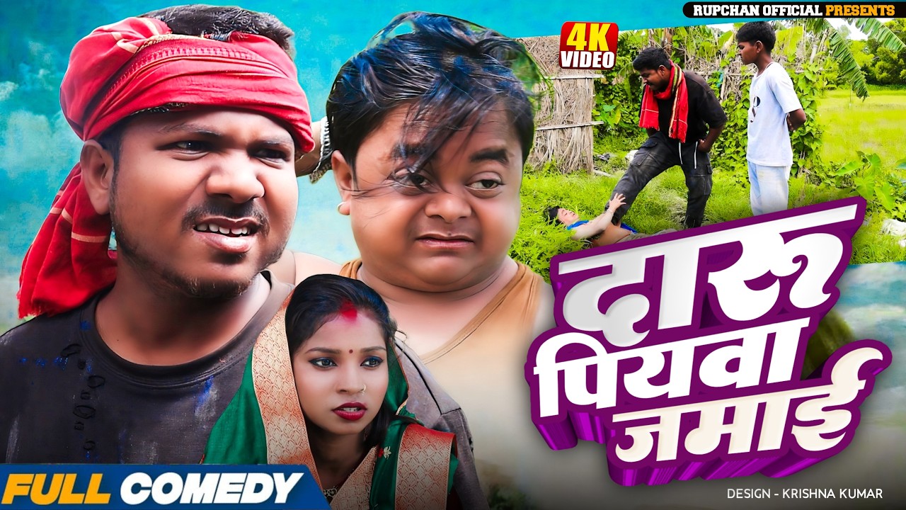 दारू पियवा जमाई ||Maithili comedy l|| Rupchan lovely Arjun Damru chamki Maithili New Comedy 2026