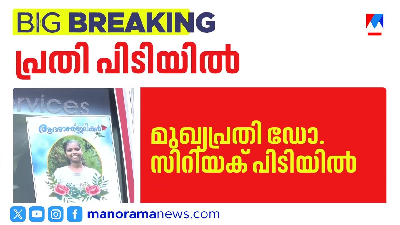 ജാസ്‌ലിയ ജോൺസന്റെ മരണം; ഡോക്ടർ സിറിയക്ക് വാഗമൺ ഹോട്ടലിൽ നിന്ന് പിടിയിൽ | Dr. Cyriac |Jaslia Johnson